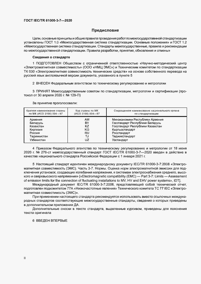 Страница 2 ГОСТ IEC/TR 61000-3-7-2020
