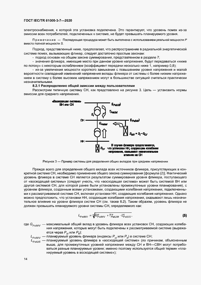 Страница 20 ГОСТ IEC/TR 61000-3-7-2020