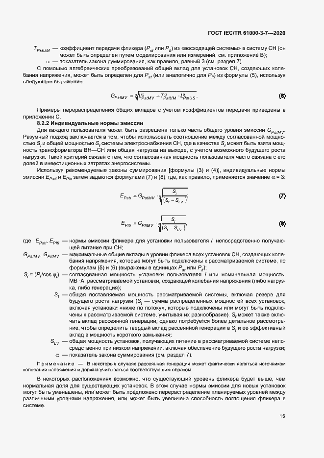Страница 21 ГОСТ IEC/TR 61000-3-7-2020