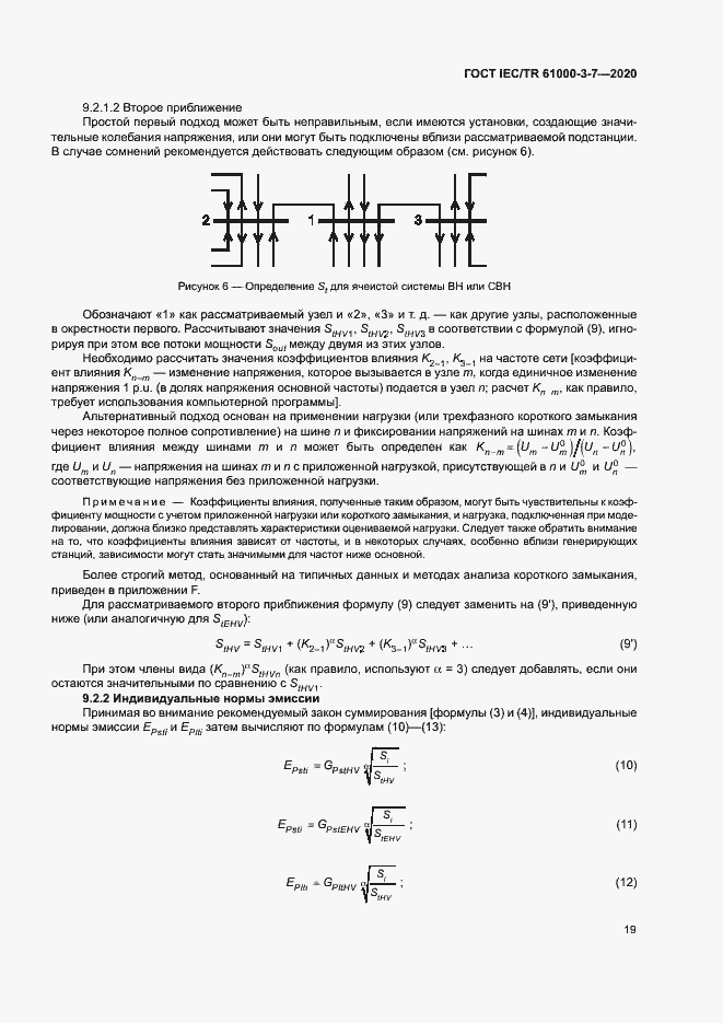 Страница 25 ГОСТ IEC/TR 61000-3-7-2020
