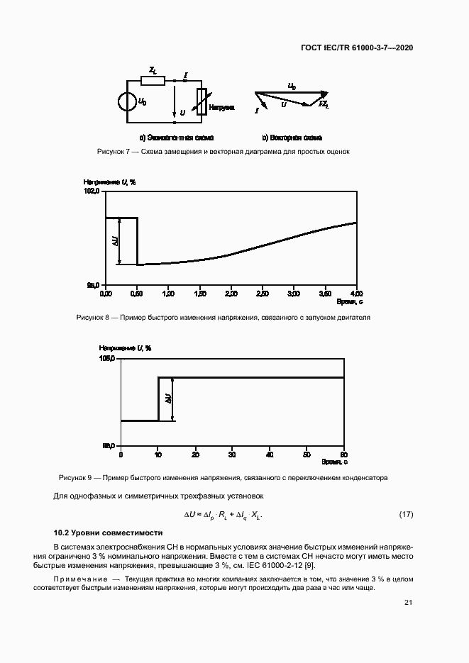 Страница 27 ГОСТ IEC/TR 61000-3-7-2020