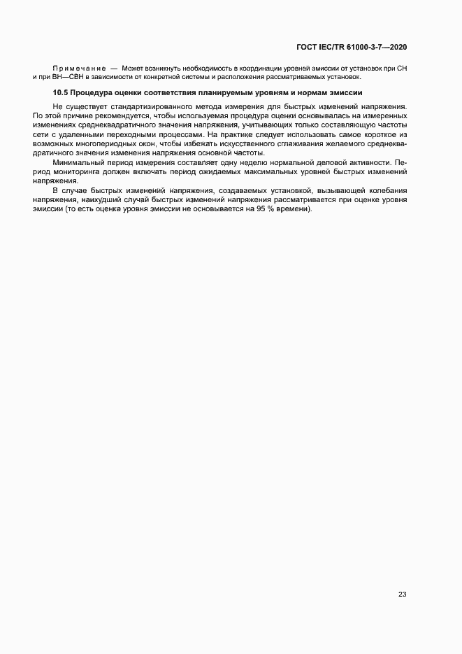 Страница 29 ГОСТ IEC/TR 61000-3-7-2020