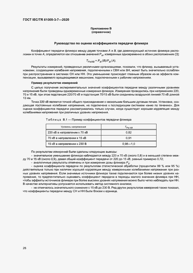 Страница 32 ГОСТ IEC/TR 61000-3-7-2020