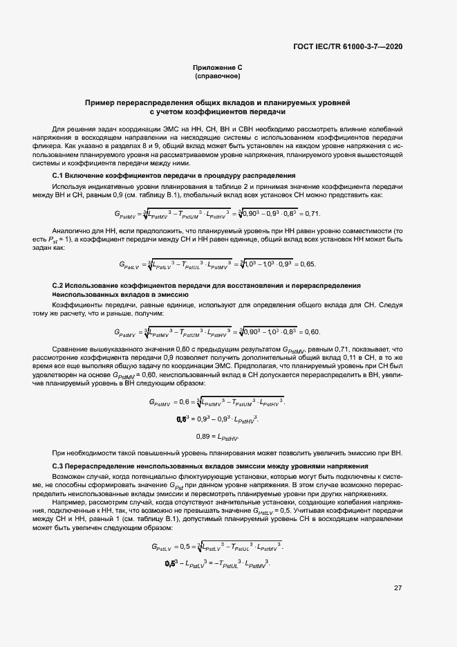 Страница 33 ГОСТ IEC/TR 61000-3-7-2020