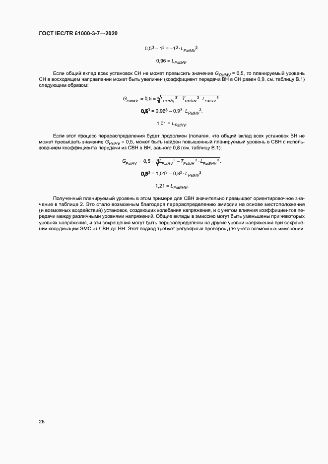 Страница 34 ГОСТ IEC/TR 61000-3-7-2020