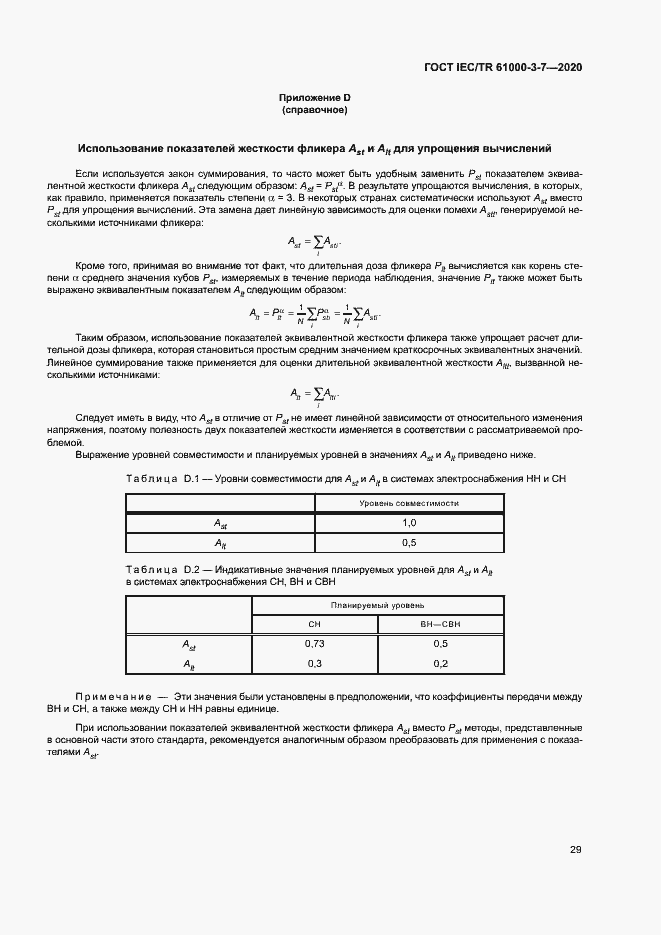Страница 35 ГОСТ IEC/TR 61000-3-7-2020