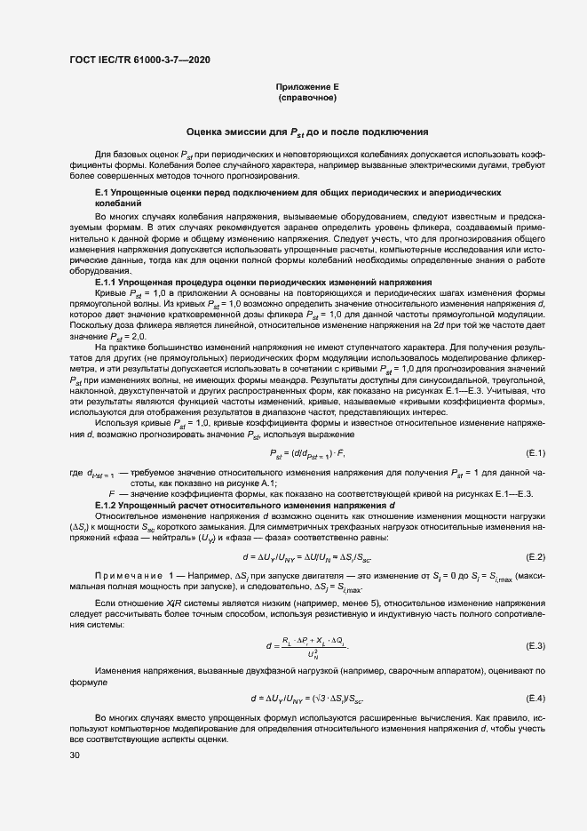 Страница 36 ГОСТ IEC/TR 61000-3-7-2020