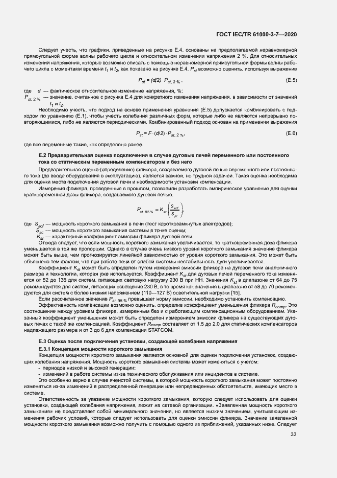 Страница 39 ГОСТ IEC/TR 61000-3-7-2020
