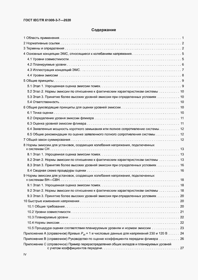 Страница 4 ГОСТ IEC/TR 61000-3-7-2020