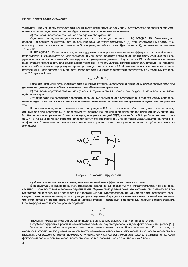 Страница 40 ГОСТ IEC/TR 61000-3-7-2020