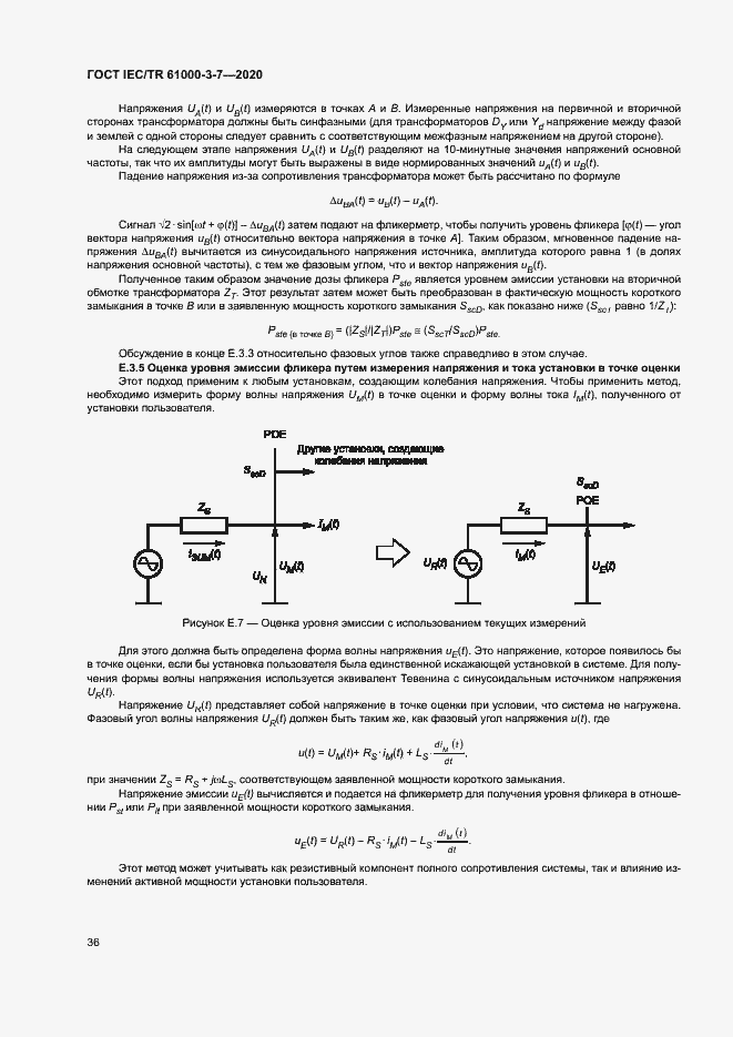 Страница 42 ГОСТ IEC/TR 61000-3-7-2020