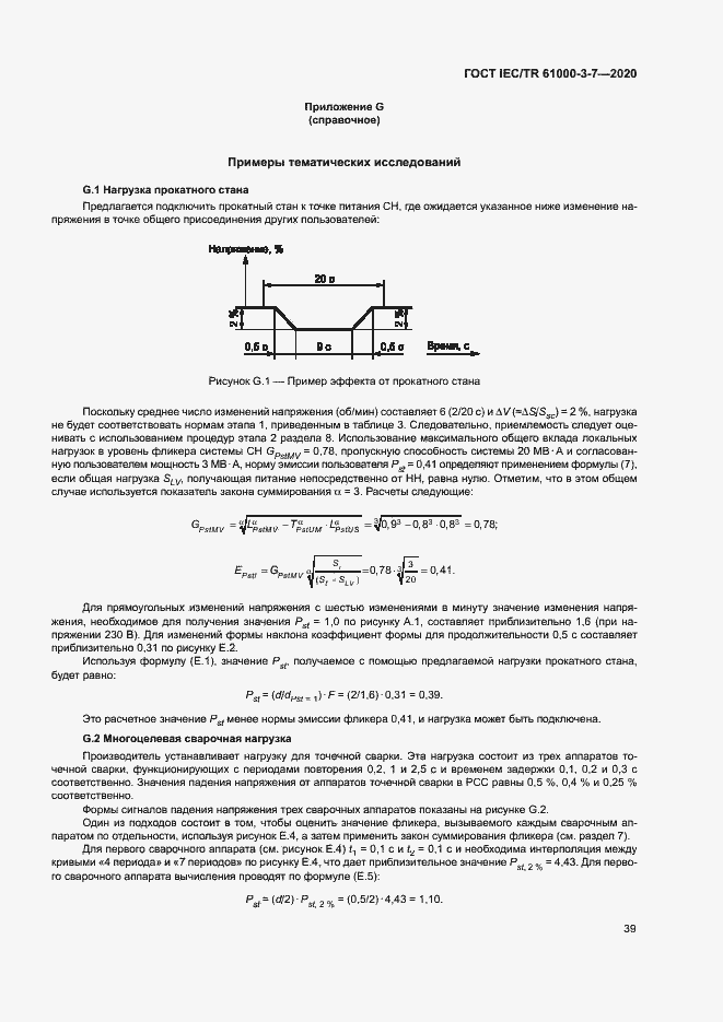 Страница 45 ГОСТ IEC/TR 61000-3-7-2020
