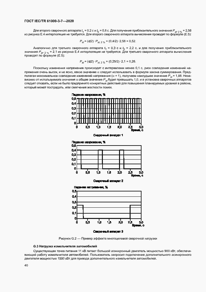 Страница 46 ГОСТ IEC/TR 61000-3-7-2020
