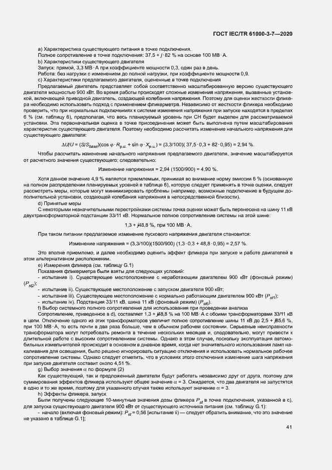 Страница 47 ГОСТ IEC/TR 61000-3-7-2020