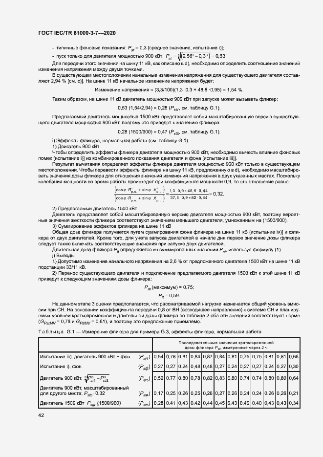 Страница 48 ГОСТ IEC/TR 61000-3-7-2020