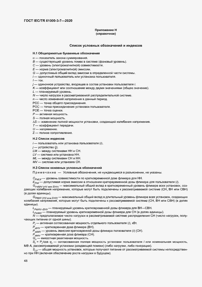 Страница 54 ГОСТ IEC/TR 61000-3-7-2020