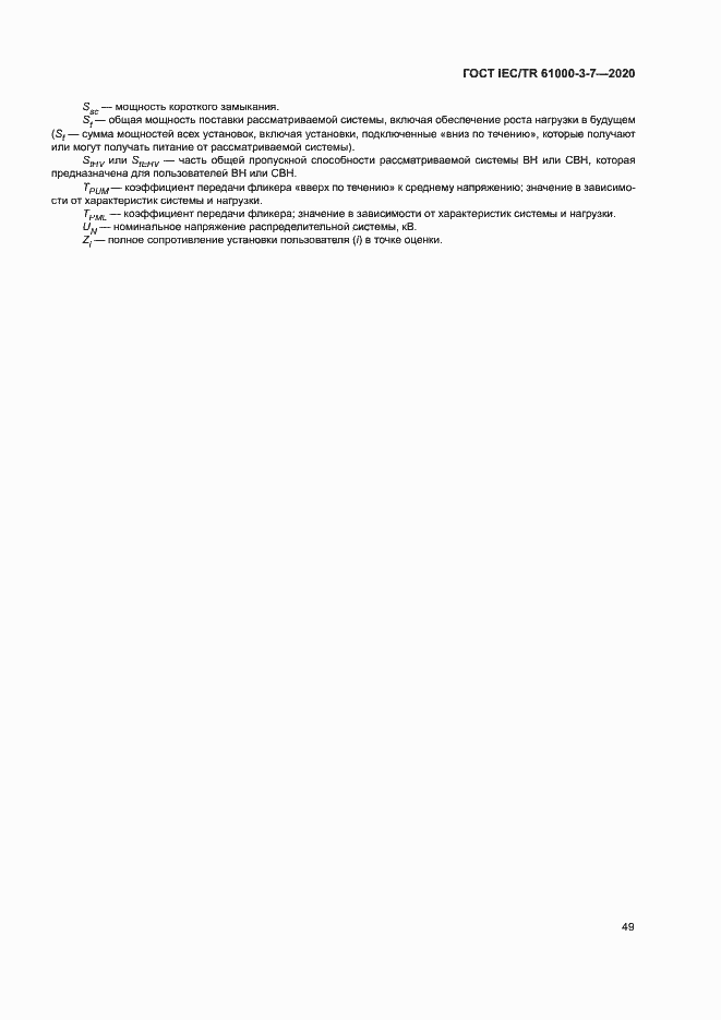 Страница 55 ГОСТ IEC/TR 61000-3-7-2020