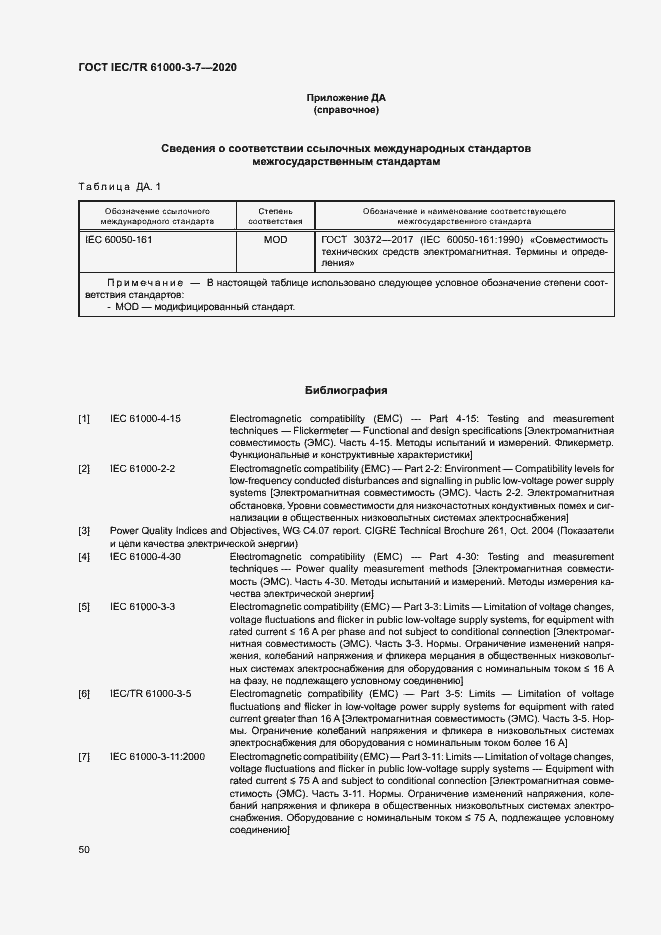 Страница 56 ГОСТ IEC/TR 61000-3-7-2020