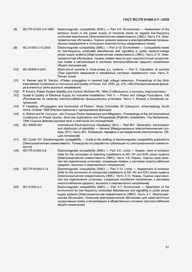 Страница 57 ГОСТ IEC/TR 61000-3-7-2020