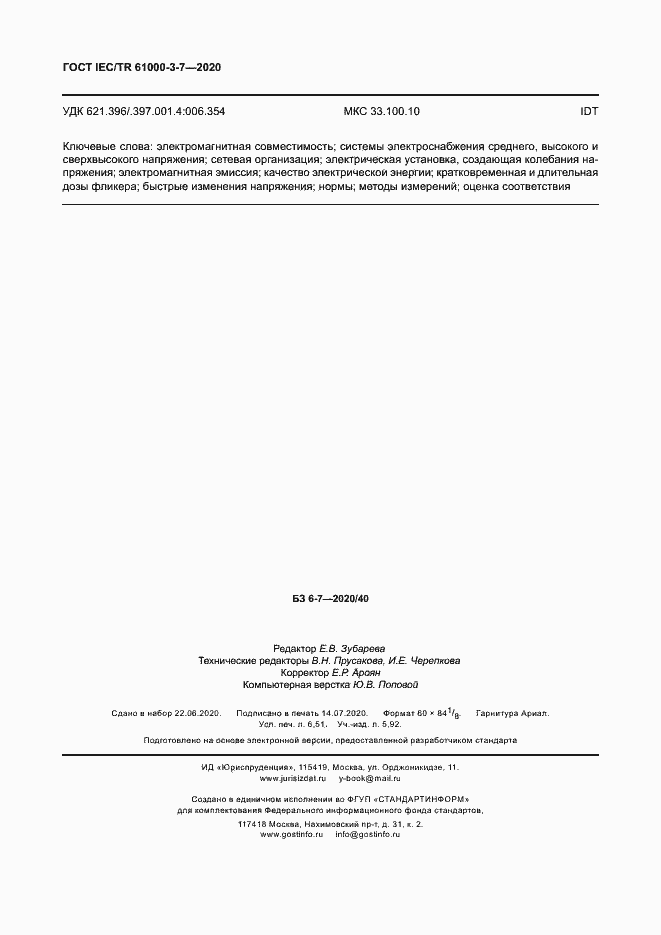 Страница 58 ГОСТ IEC/TR 61000-3-7-2020