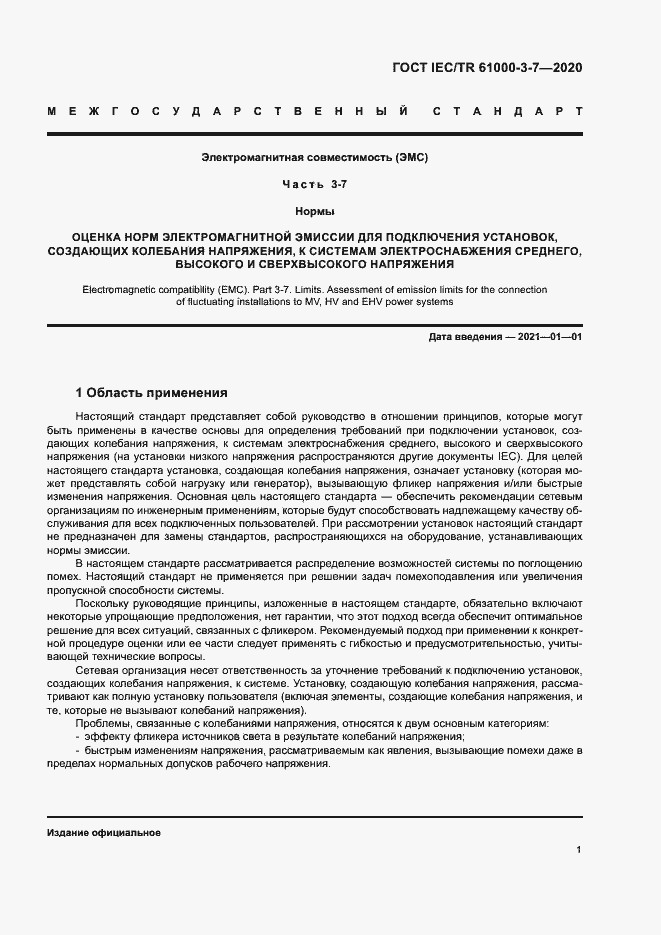 Страница 7 ГОСТ IEC/TR 61000-3-7-2020