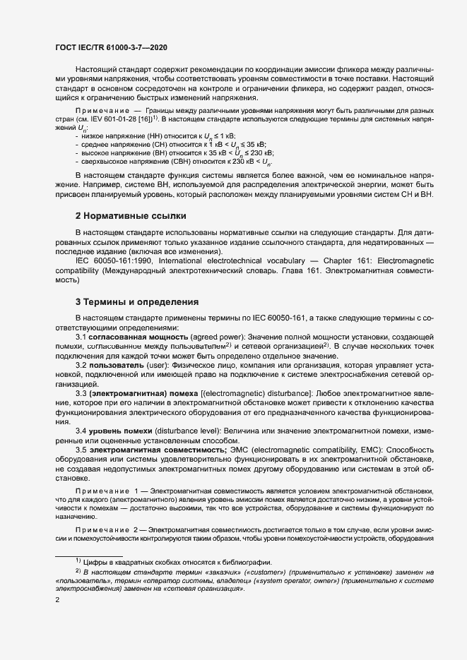 Страница 8 ГОСТ IEC/TR 61000-3-7-2020