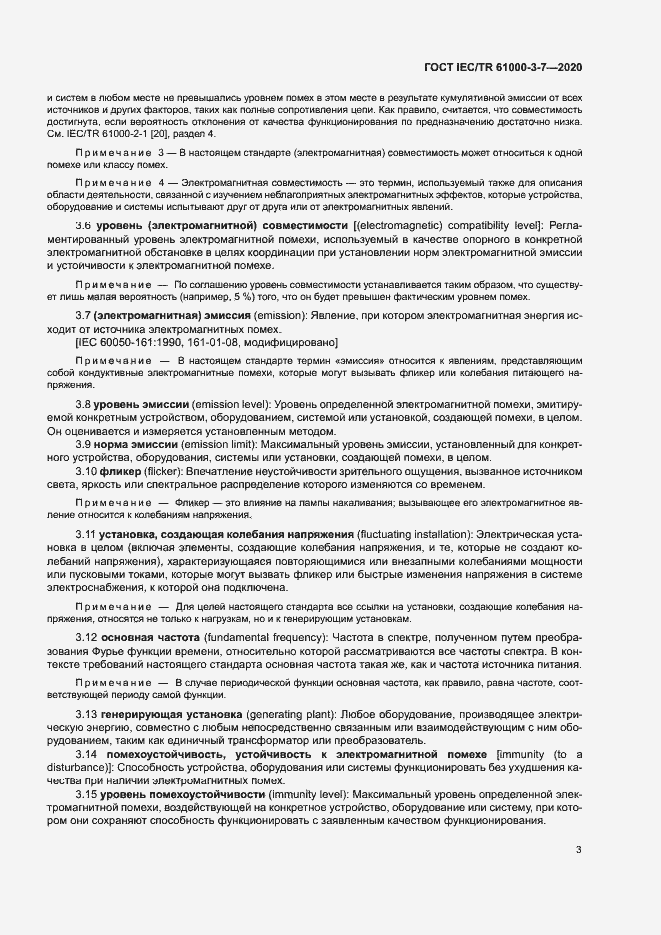 Страница 9 ГОСТ IEC/TR 61000-3-7-2020