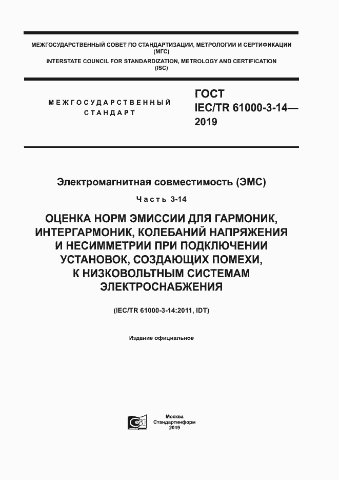 Страница 1 ГОСТ IEC/TR 61000-3-14-2019