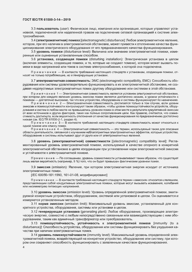 Страница 10 ГОСТ IEC/TR 61000-3-14-2019