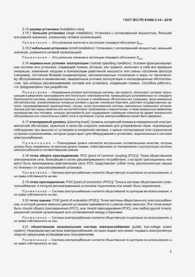 Страница 11 ГОСТ IEC/TR 61000-3-14-2019