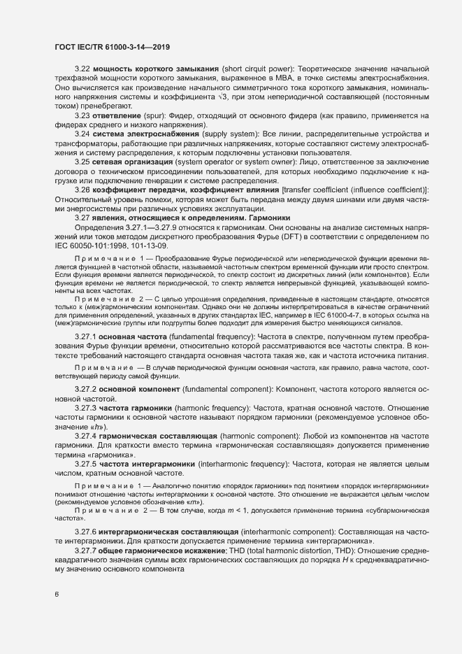 Страница 12 ГОСТ IEC/TR 61000-3-14-2019