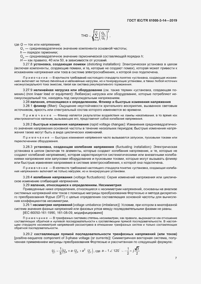 Страница 13 ГОСТ IEC/TR 61000-3-14-2019