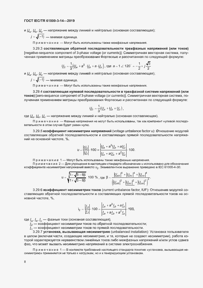 Страница 14 ГОСТ IEC/TR 61000-3-14-2019
