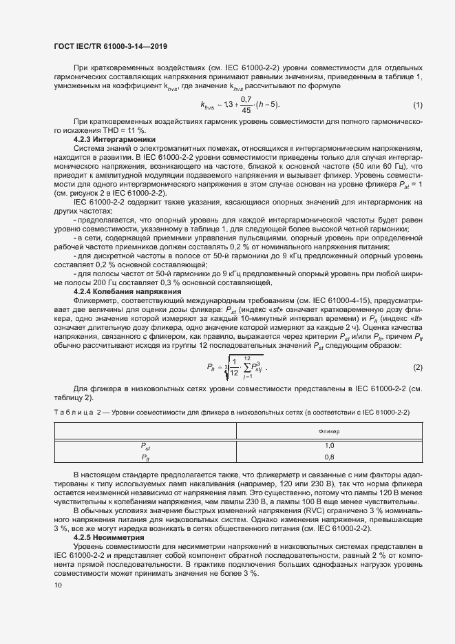 Страница 16 ГОСТ IEC/TR 61000-3-14-2019