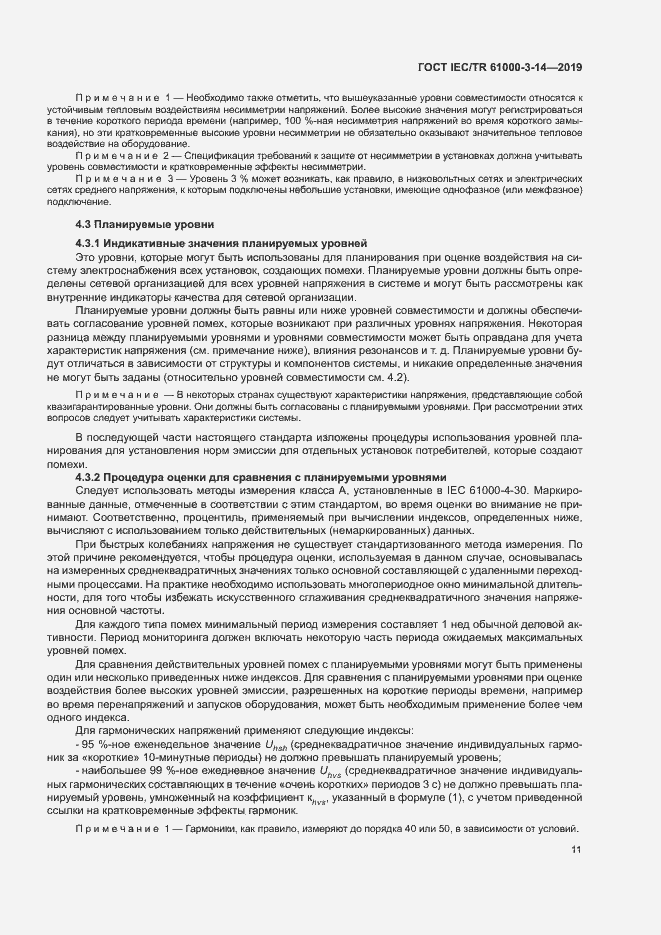 Страница 17 ГОСТ IEC/TR 61000-3-14-2019