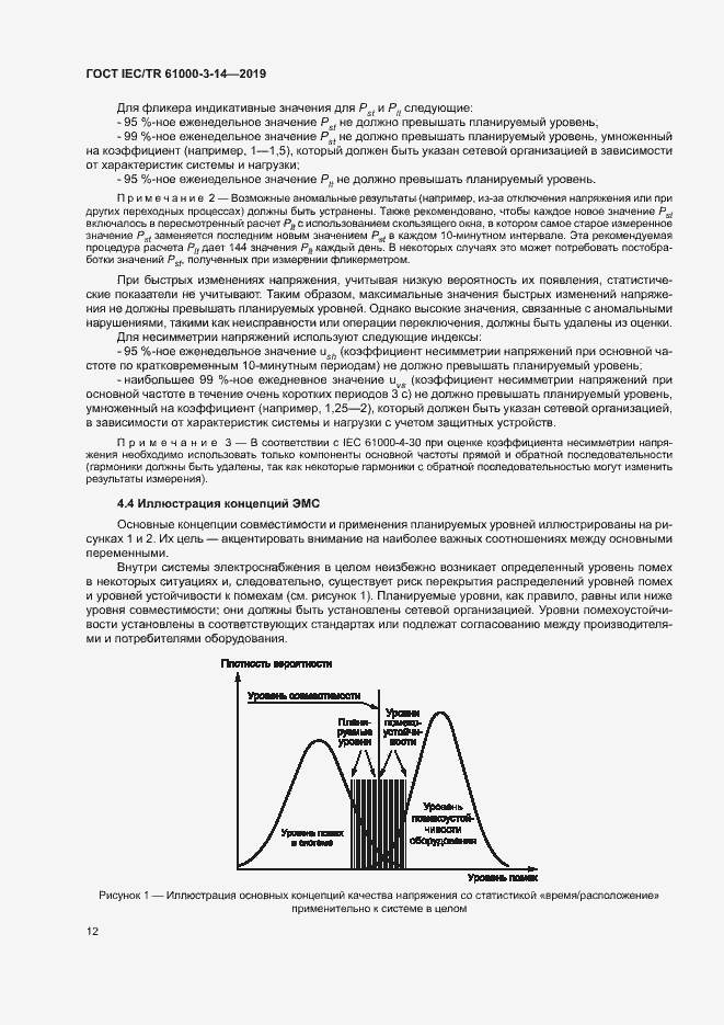 Страница 18 ГОСТ IEC/TR 61000-3-14-2019