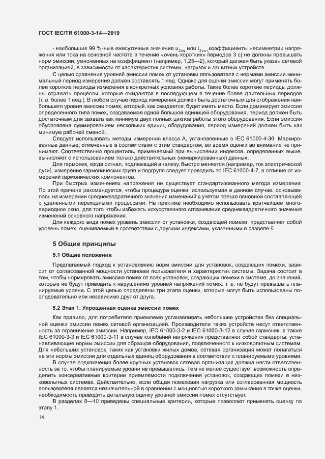 Страница 20 ГОСТ IEC/TR 61000-3-14-2019