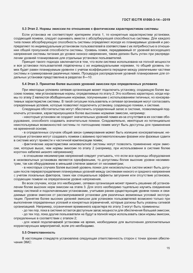 Страница 21 ГОСТ IEC/TR 61000-3-14-2019