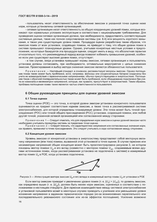 Страница 22 ГОСТ IEC/TR 61000-3-14-2019