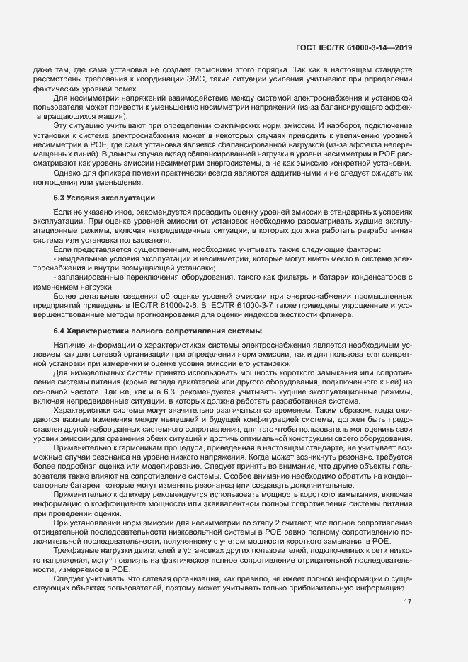 Страница 23 ГОСТ IEC/TR 61000-3-14-2019