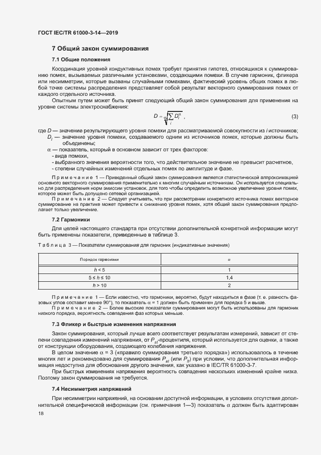 Страница 24 ГОСТ IEC/TR 61000-3-14-2019