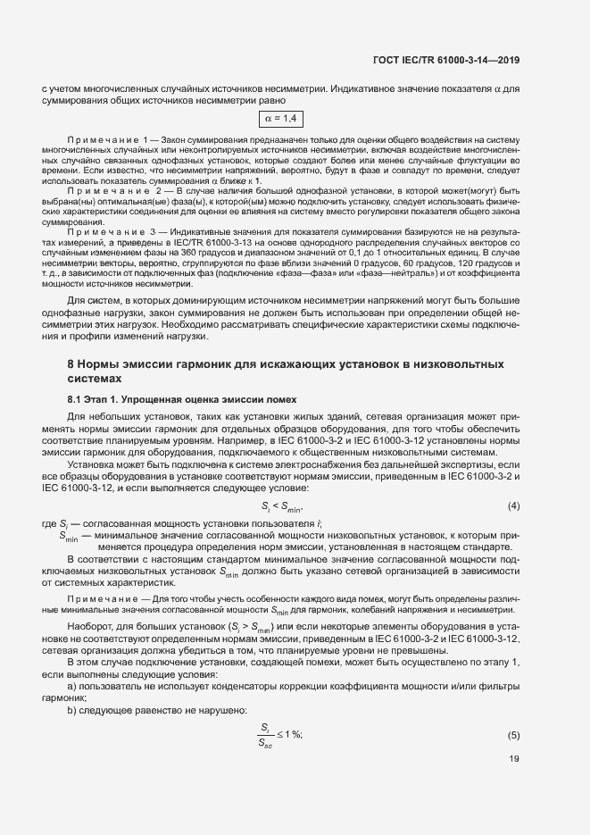 Страница 25 ГОСТ IEC/TR 61000-3-14-2019
