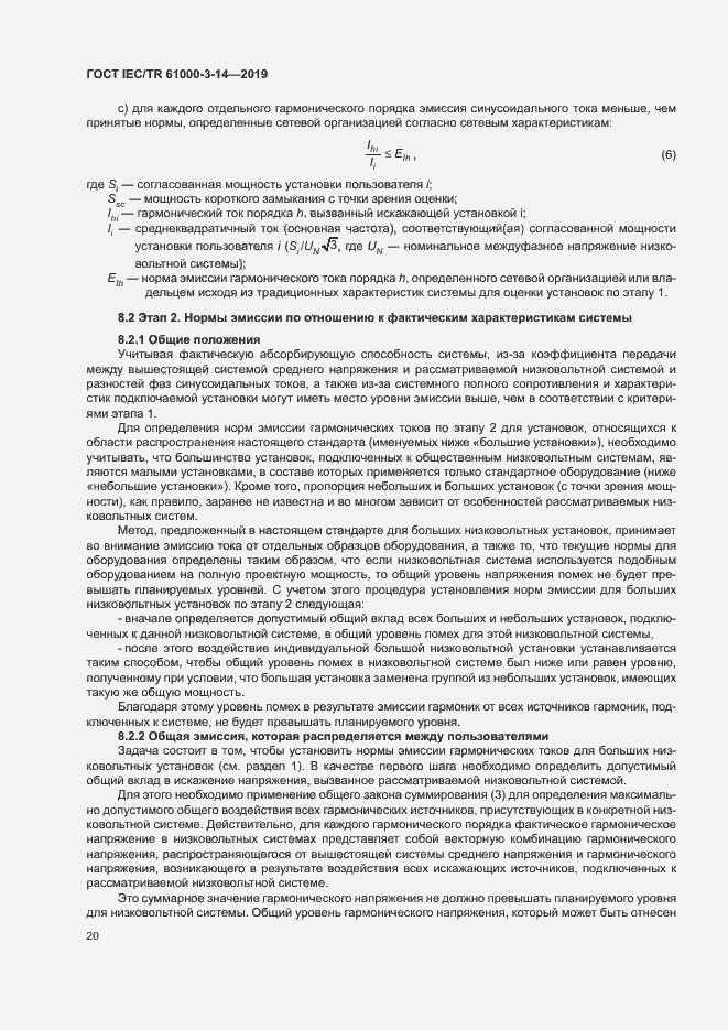 Страница 26 ГОСТ IEC/TR 61000-3-14-2019