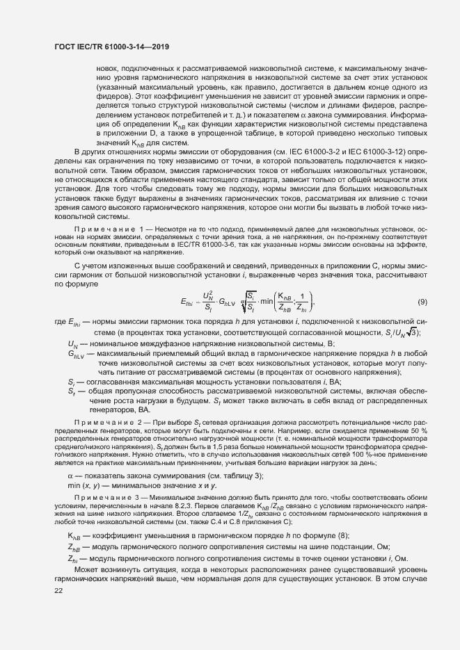 Страница 28 ГОСТ IEC/TR 61000-3-14-2019