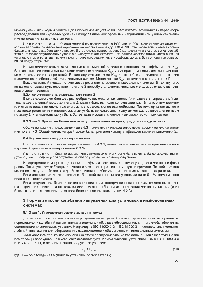 Страница 29 ГОСТ IEC/TR 61000-3-14-2019