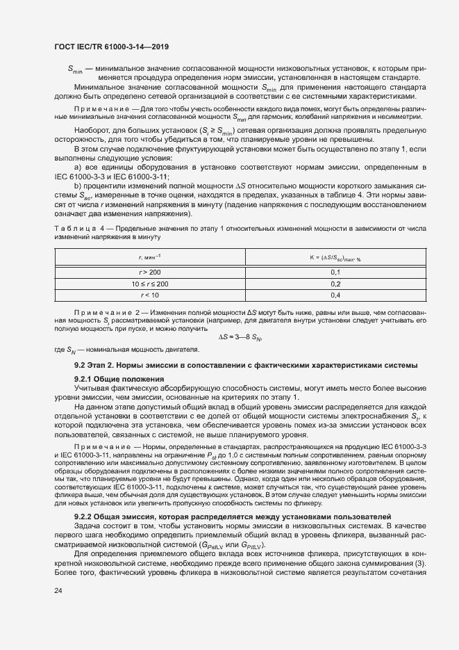 Страница 30 ГОСТ IEC/TR 61000-3-14-2019