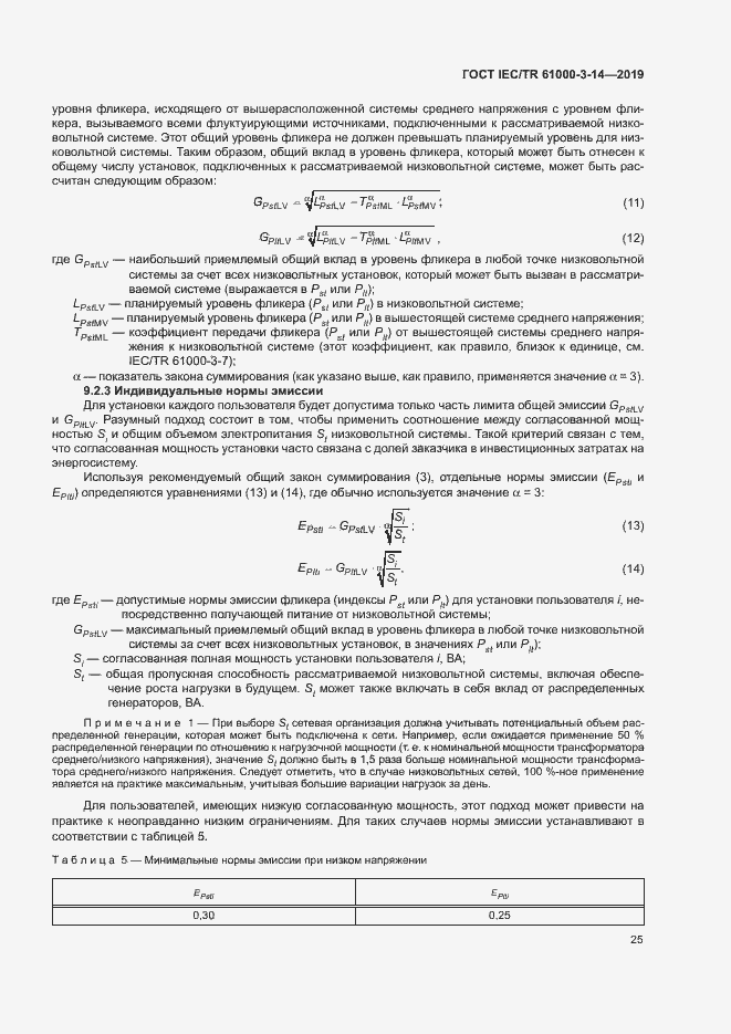 Страница 31 ГОСТ IEC/TR 61000-3-14-2019