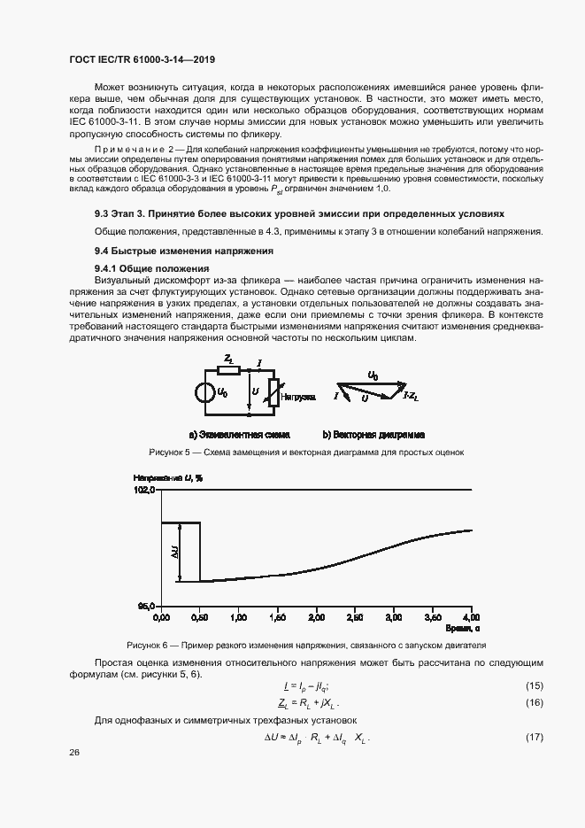 Страница 32 ГОСТ IEC/TR 61000-3-14-2019