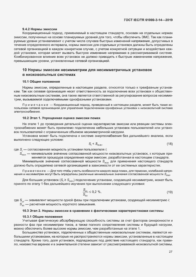Страница 33 ГОСТ IEC/TR 61000-3-14-2019