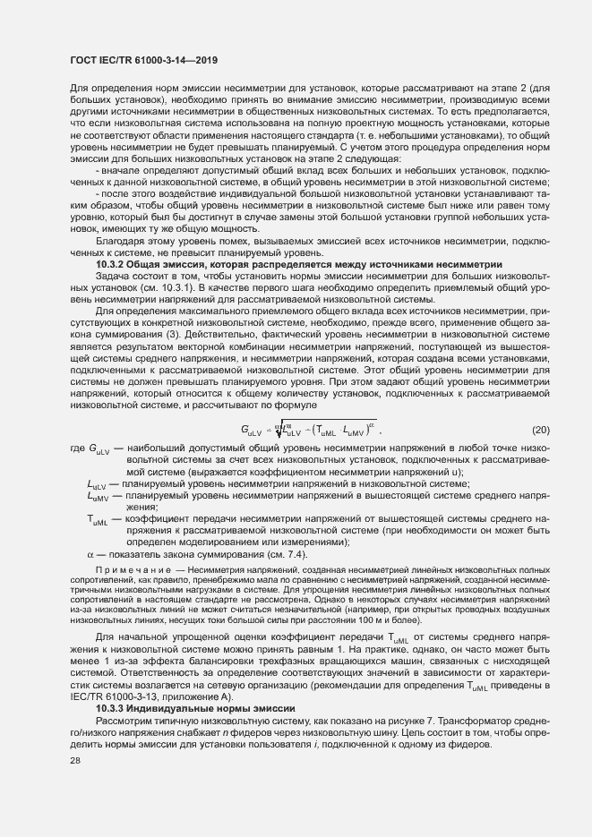 Страница 34 ГОСТ IEC/TR 61000-3-14-2019